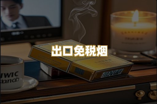 出口免税烟