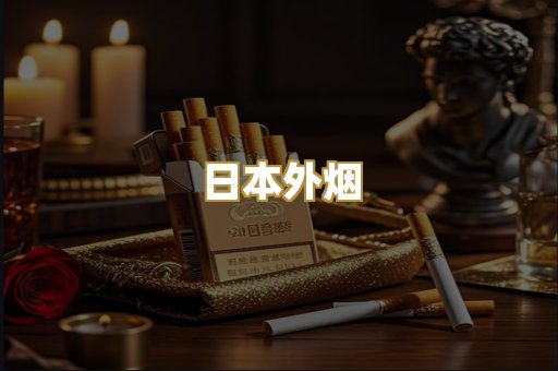 日本外烟