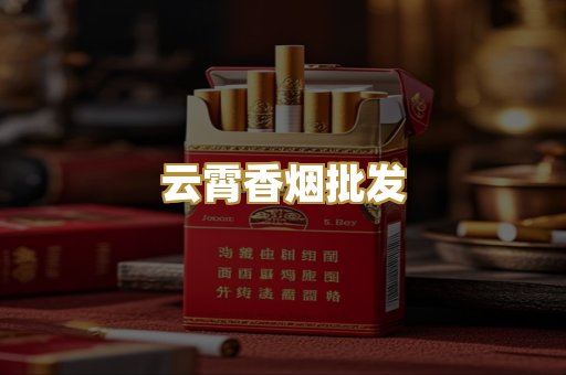云霄香烟批发
