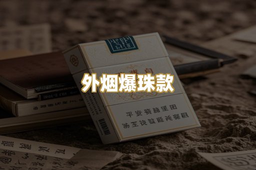 外烟爆珠款